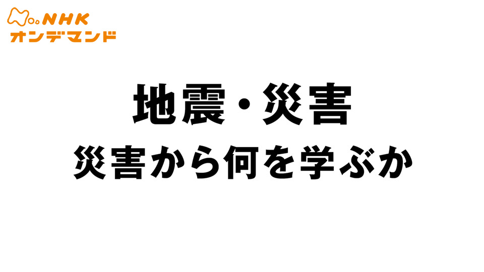 地震・災害 災害から何を学ぶか 動画