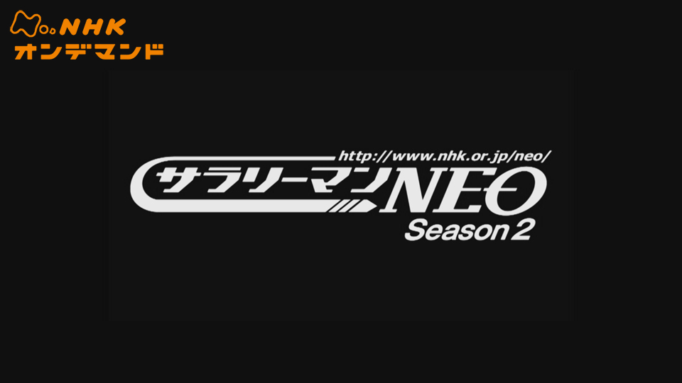 サラリーマンNEO シーズン2の動画 - サラリーマンNEO シーズン1 謎のホームページ