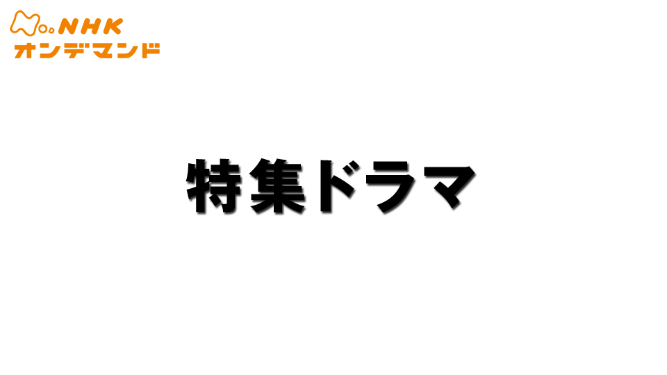 特集ドラマ 動画