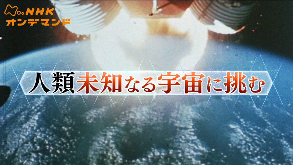 人類 未知なる宇宙に挑む 動画