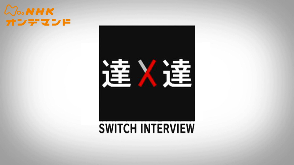 ＳＷＩＴＣＨインタビュー 達人達 動画