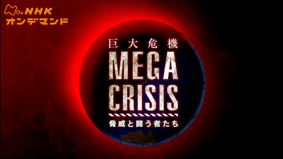 Ｎスペ MEGA CRISIS 動画