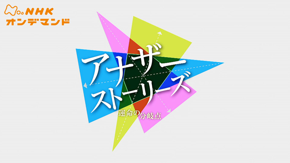 アナザーストーリーズ 運命の分岐点 動画