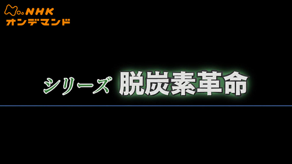 シリーズ“脱炭素革命” 動画