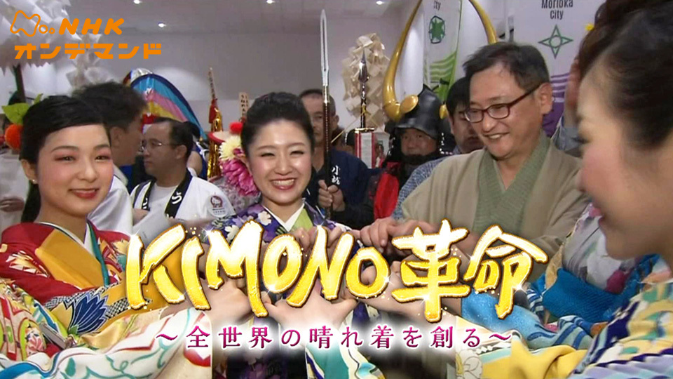 KIMONO革命 動画