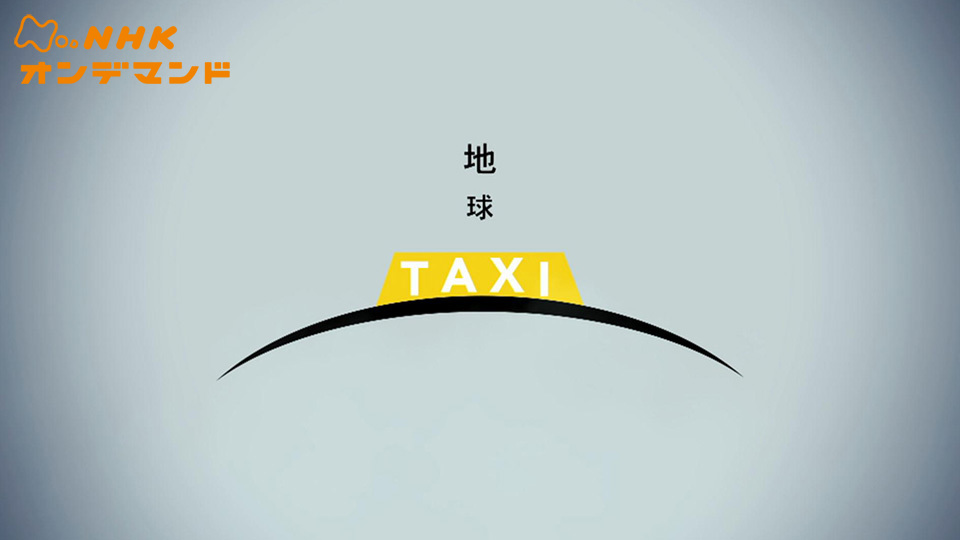 地球タクシー 動画