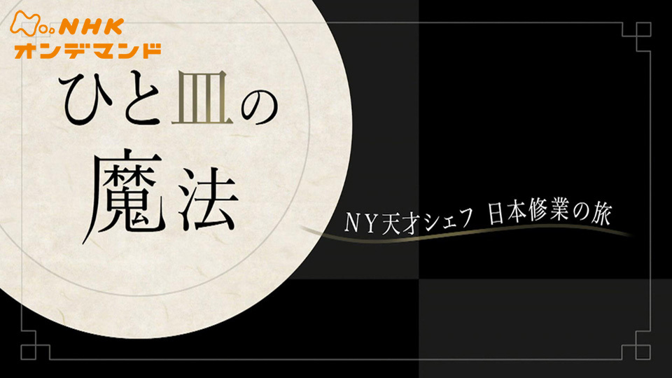 ひと皿の魔法 NY天才シェフ 日本修業の旅 動画