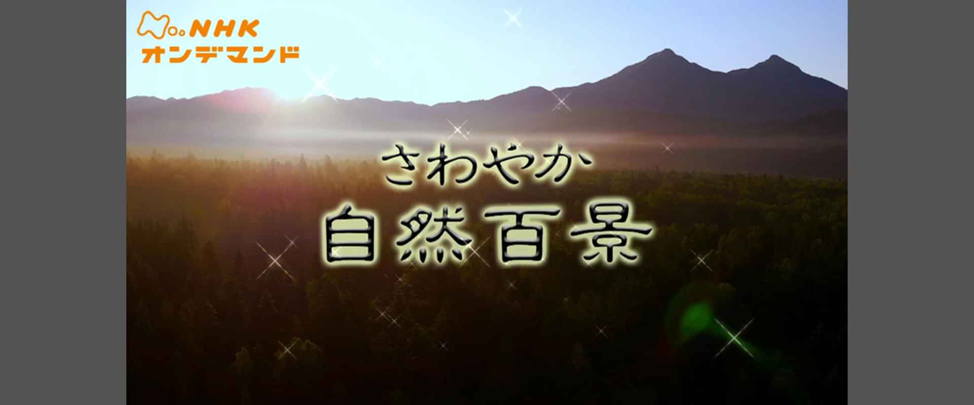 「さわやか自然百景」の動画視聴・あらすじ UNEXT