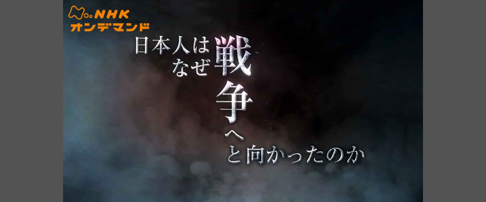 「日本人はなぜ戦争へと向かったのか」の動画視聴・あらすじ UNEXT