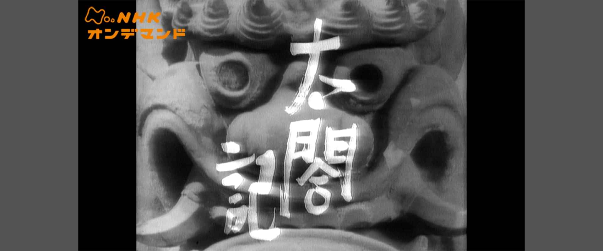 「大河ドラマ 太閤記」の動画視聴・あらすじ UNEXT