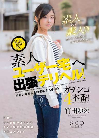 もじもじ娘がイクっ 素人ユーザー宅へ出張デリヘル! 戸惑いながらも始まる2人きりのガチンコ4本番! 竹田ゆめ
