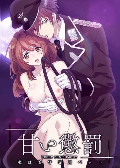 甘い懲罰~私は看守専用ペット 【プレミアム版】【R18版】 完全版