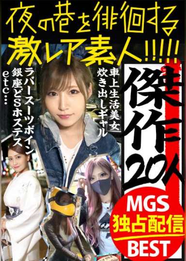 【MGS独占配信BEST】夜の巷を徘徊する激レア素人 Vol.01 20人 445分