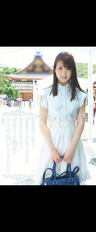 京都祇園で出逢ったお嬢様女子大に通う美少女は避妊方法も知らないガチウブな処女で、思わず中出ししてしまいました。最高。