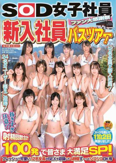SOD 女子社員 ファン大感謝祭 新入社員バスツアー! 抜きすぎ注意!?射精回数合計100発で皆さま大満足SP!フレッシュで可愛い12名全員のSEXを収録した4時間ず~っとシコシコOK号