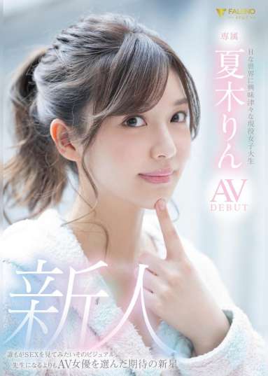 新人 Hな世界に興味津々な現役女子大生 夏木りん AV DEBUT