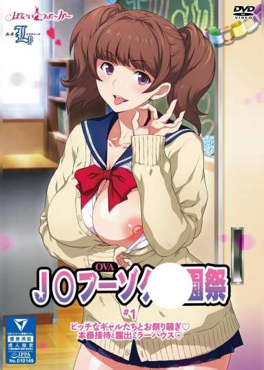 OVAJ〇フーゾク学園祭#1 ビッチなギャルたちとお祭り騒ぎ本番接待と露出ミラーハウス