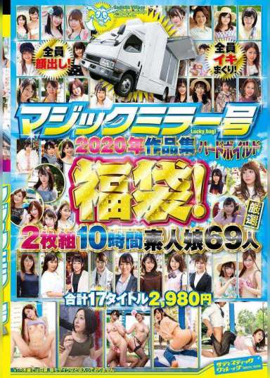 マジックミラー号ハードボイルド2020年作品集福袋!2枚組10時間素人娘69人17タイトル