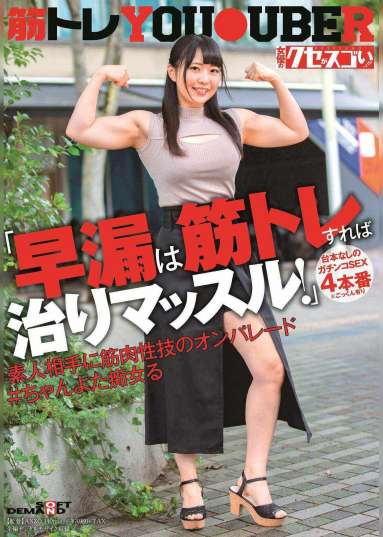 「早漏は筋トレすれば治りマッスル!」台本なしのガチンコSEX4本番※ごっくん有り素人相手に筋肉性技のオンパレード#ちゃんよた痴女る