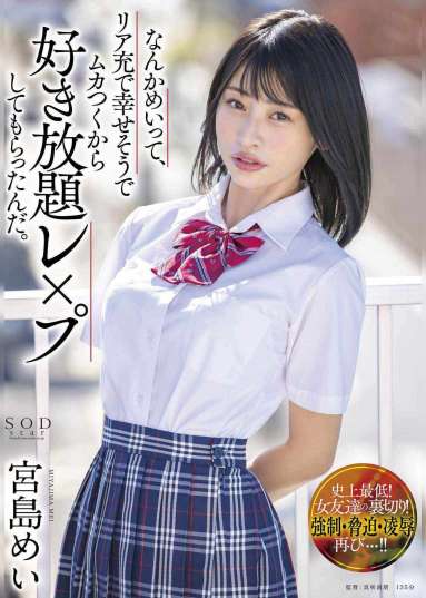 なんかめいって、リア充で幸せそうでムカつくから好き放題レ×プしてもらったんだ。 宮島めい