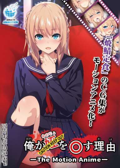 俺が姪(かのじょ)を○す理由(わけ) The Motion Anime
