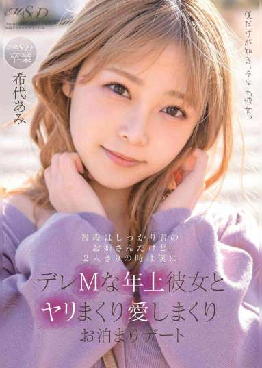 普段はしっかり者のお姉さんだけど2人きりの時は僕にデレMな年上彼女とヤリまくり愛しまくりお泊まりデート 希代あみ