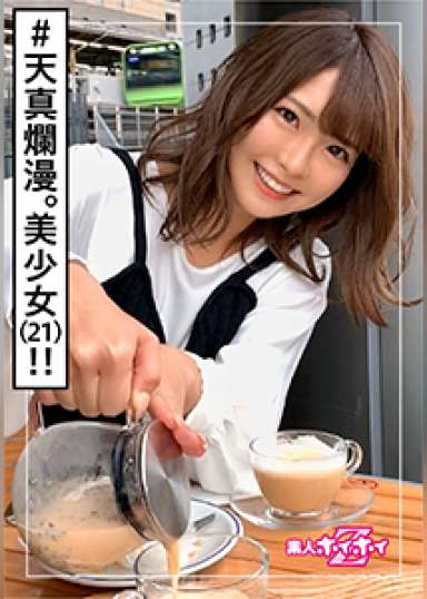 なっちゃん(21) 素人ホイホイZ・素人・アイドル級・無邪気・感度良好・ご奉仕SEX・美少女・清楚・色白・微乳・くびれ・顔射・ハメ撮り