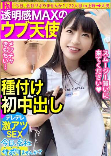 【ガチ美少女保証】透明感MAXのウブ天使とサボり旅!!笑顔が可愛過ぎて勃起チ●コがはち切れそうww経験浅い美少女となし崩しSEXからの【なりゆき初中出し!!】:今日、会社サボりませんか? 22in上野