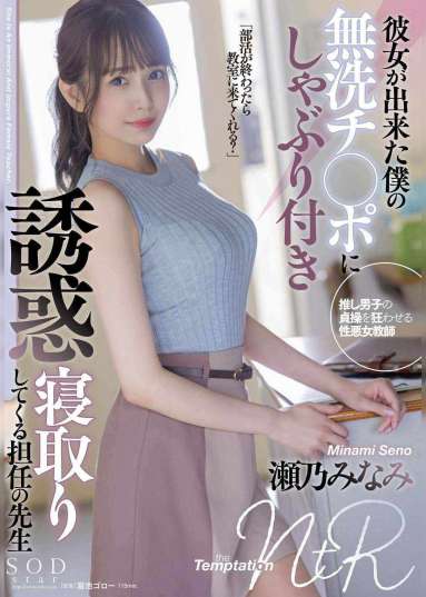 彼女が出来た僕の無洗チ〇ポにしゃぶり付き誘惑寝取りしてくる担任の先生 瀬乃みなみ