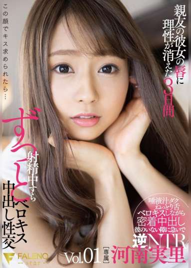 親友の彼女の唇に理性が消えた3日間射精中すらずっとベロキス中出し性交 河南実里 Vol.1