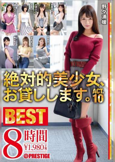 絶対的美少女、お貸しします。BEST 8時間 ACT.10
