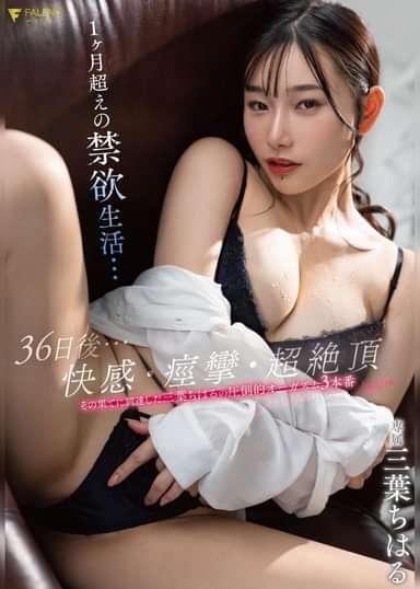 1ヶ月超えの禁欲生活…その果てに到達した三葉ちはるの圧倒的オーガズム3本番