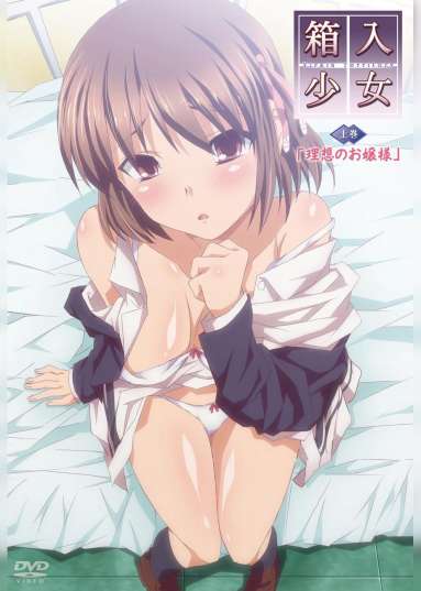 箱入少女-Virgin Territory- 上巻 理想のお嬢様