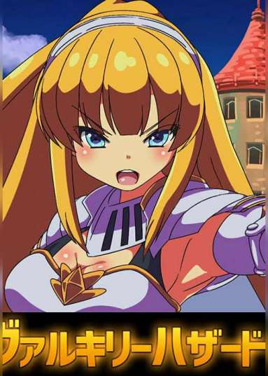 OVAヴァルキリーハザード