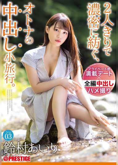 2人きりで濃密に紡ぐ、オトナの中出し小旅行。 Trip03 一泊二日、ALL生ハメ中出し4SEX