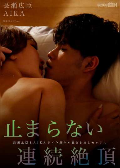 止まらない連続絶頂 長瀬広臣とAIKAがイキ狂う本能むき出しセックス