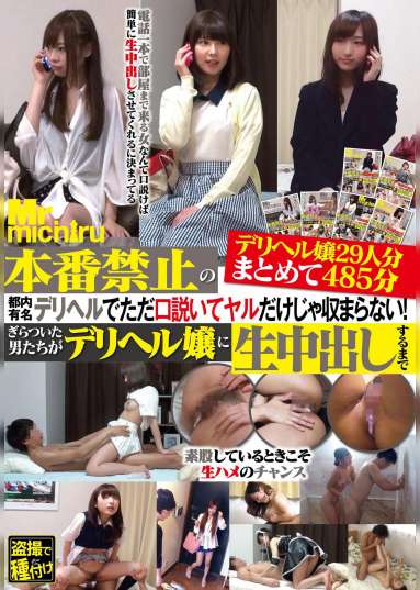 本番禁止の都内有名デリヘルでただ口説いてヤルだけじゃ収まらない!ぎらついた男たちがデリヘル嬢に生中出しするまで デリヘル嬢29人分まとめて485分