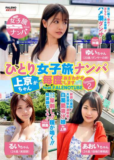 ひとり女子旅ナンパ 上京ちゃんが毎度おさわがせします Episode2 feat.FALENOTUBE
