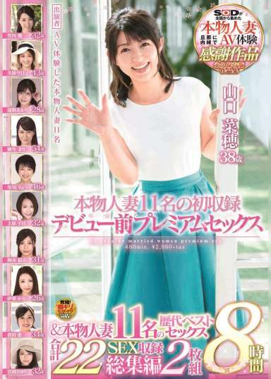 本物人妻11名の初収録デビュー前プレミアムセックス&本物人妻11名の歴代ベストセックス 合計22SEX収録 総集編8時間
