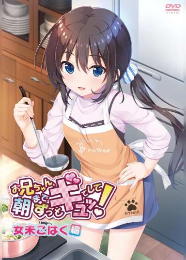 お兄ちゃん、朝までずっとギュッとして!女未こはく編