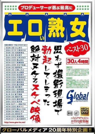 グローバルメディア20周年特別企画!!プロデューサーが選ぶ最高にエロい熟女ベスト30 思わず撮影現場で勃起してしまった絶対ヌケるスケベ映像 30人 4時間