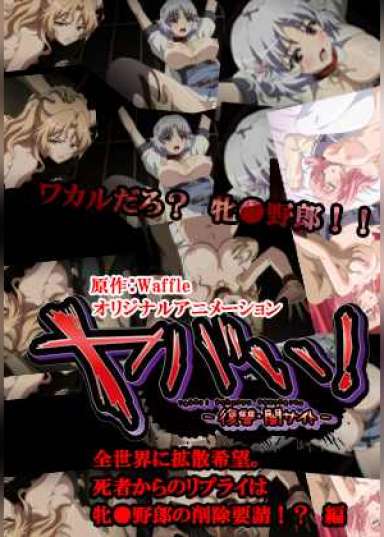 ヤバい!−復讐・闇サイト− 全世界に拡散希望。死者からのリプライは牝豚野郎の削除要請!? 編