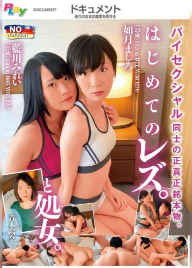 バイセクシャル同士の正真正銘本物。はじめてのレズ。と処女。 如月ましろ/藍川みれい/青木陽奈