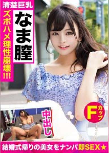 結婚式に参列した女性を狙って中出し☆ナンパしたモデル級美女に無許可で中〇しww
