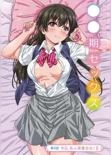 思春期セックス 第3話今日、私ん家集合ね!Ⅱ