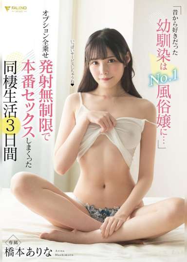 昔から好きだった幼馴染はNo.1風俗嬢に… オプション全乗せ発射無制限で本番セックスしまくった同棲生活3日間 橋本ありな