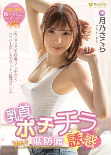 乳首ポチチラ無防備誘惑 月乃さくら Vol.1
