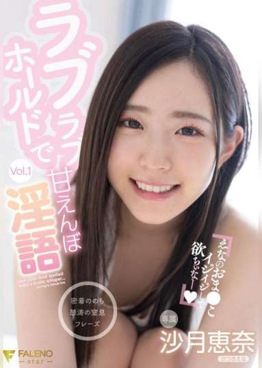 ラブラブホールドで甘えんぼ淫語 沙月恵奈 Vol.1