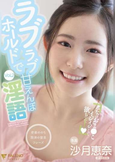 ラブラブホールドで甘えんぼ淫語 沙月恵奈 Vol.2