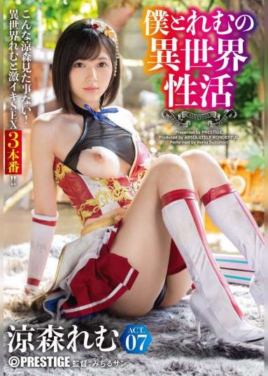 僕とれむの異世界性活 ACT.07 最強セクシー装備でエロさ限界突破!!!
